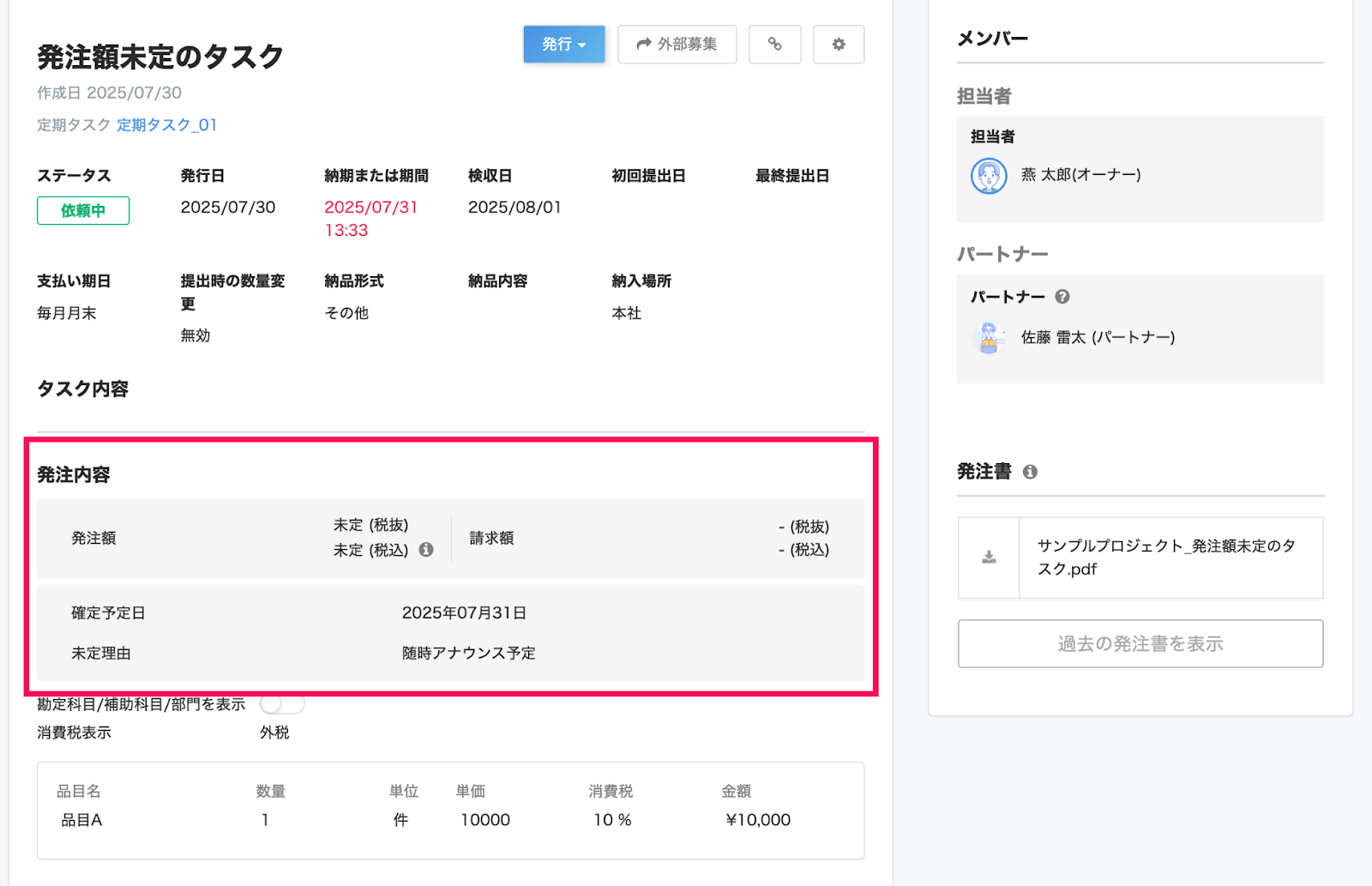タスク画面で発注内容を指し示しているスクリーンショット