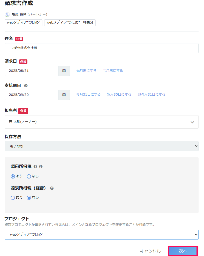 「請求書作成」画面で ［次へ］を指し示すスクリーンショット