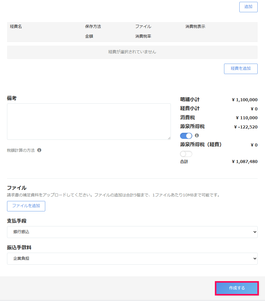 「請求書作成」画面下部の ［作成］を指し示すスクリーンショット