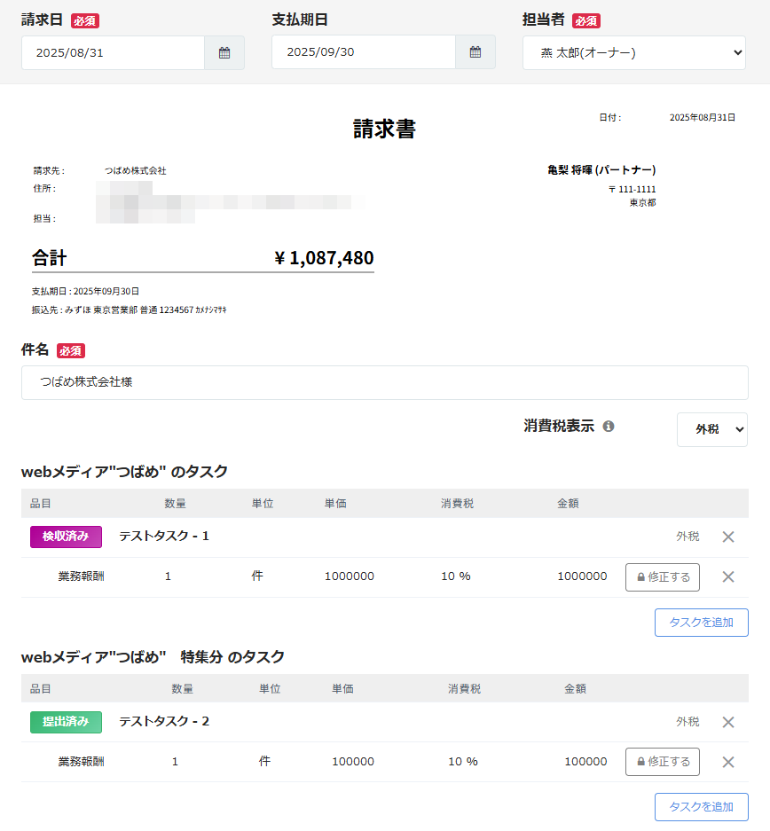 「請求書作成」画面上部のスクリーンショット