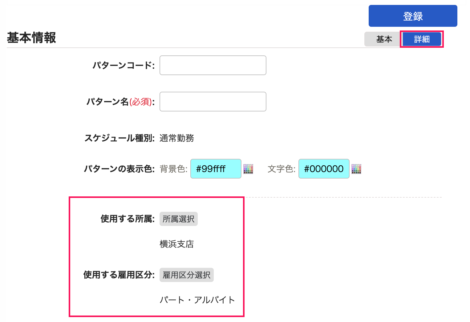 「使用する所属（雇用区分）」項目を指し示すスクリーンショット