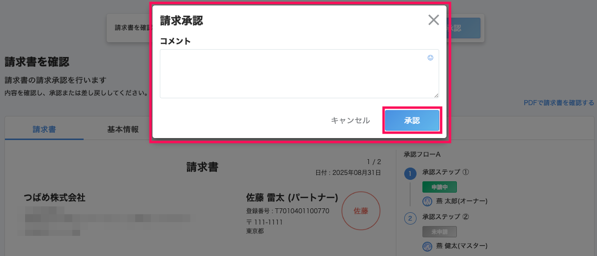 承認ボタンのスクリーンショット