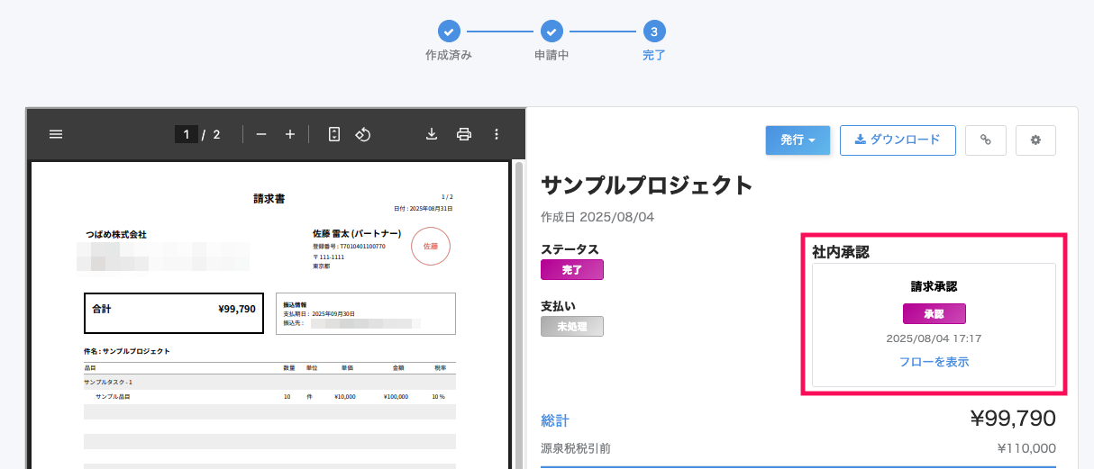 最終承認後のスクリーンショット