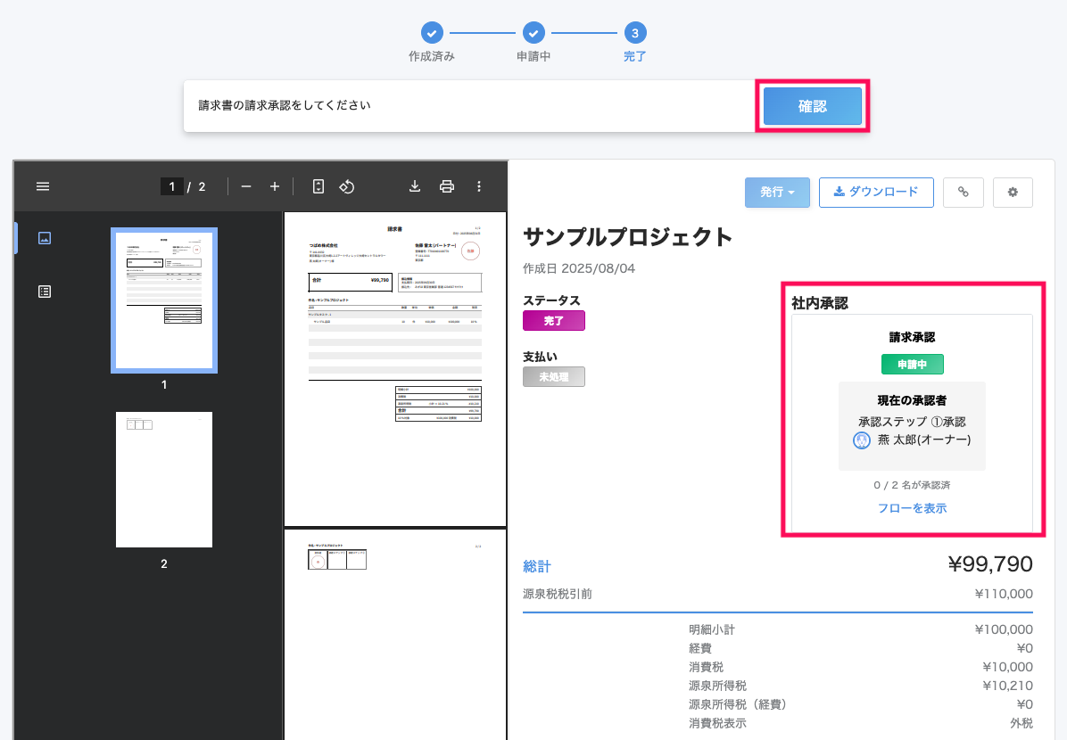 申請の確認ボタンのスクリーンショット