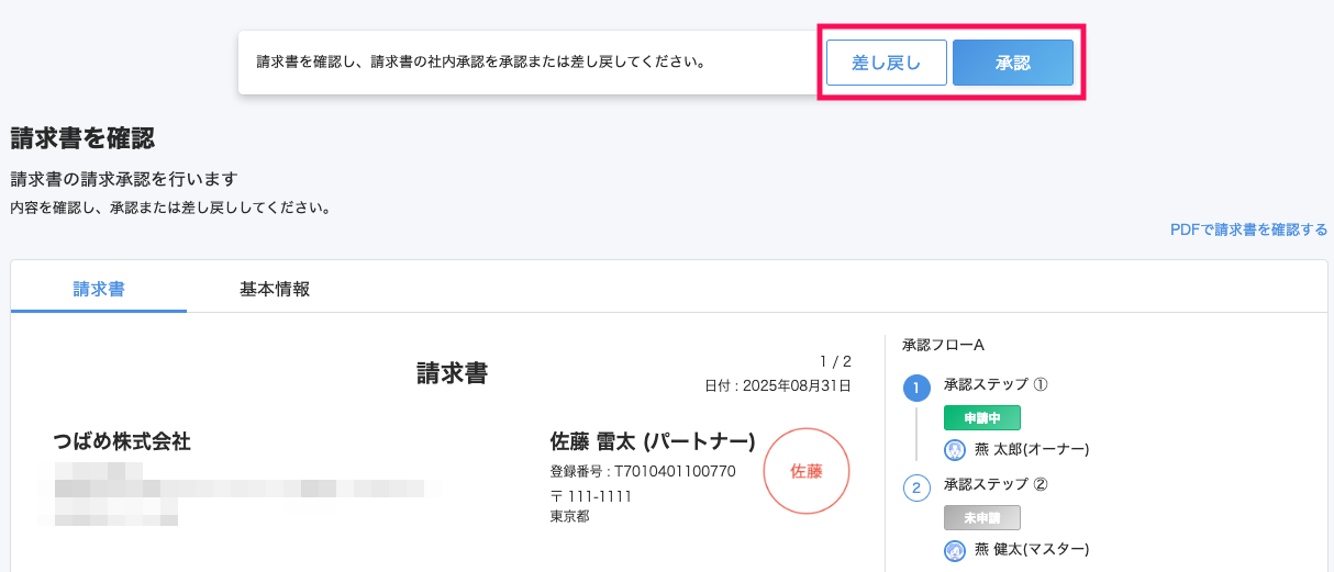 承認者の承認ボタンのスクリーンショット