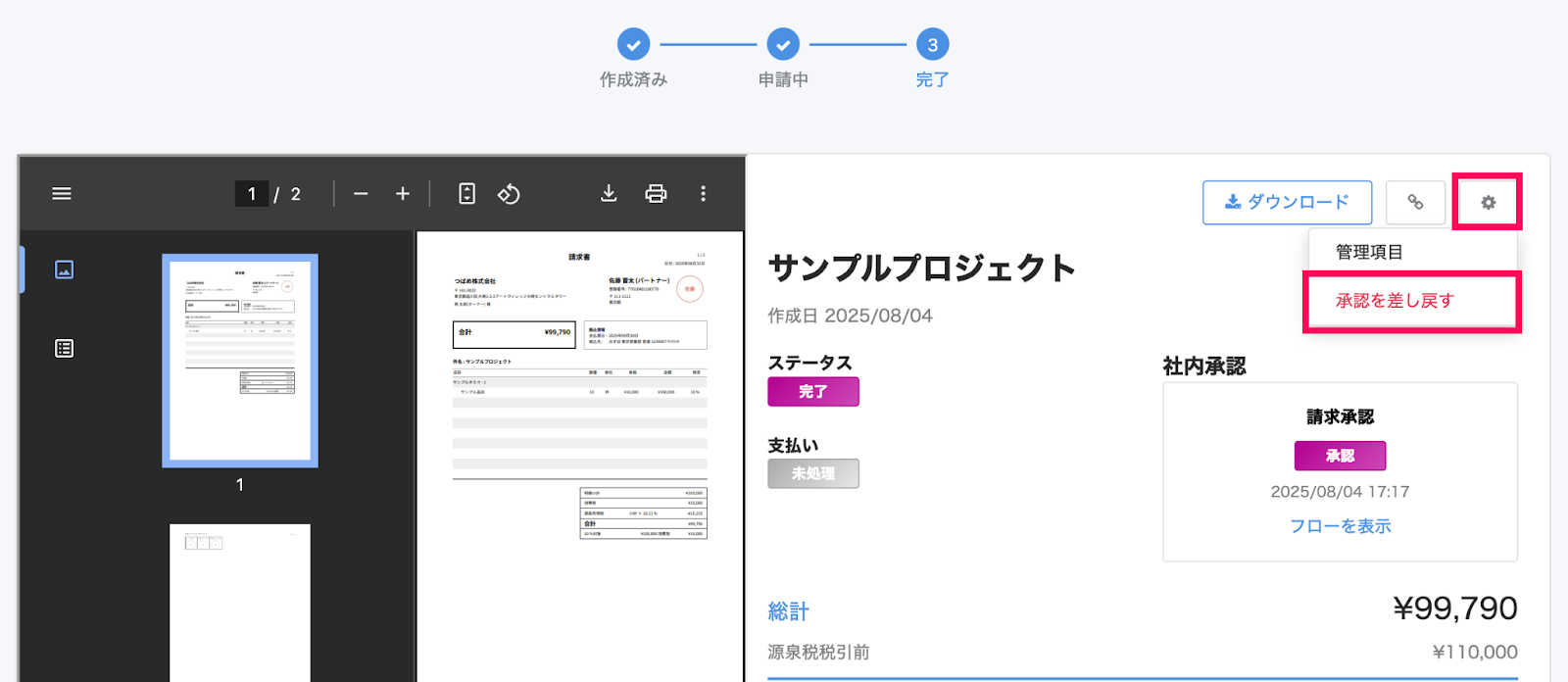 承認取り消しボタンのスクリーンショット
