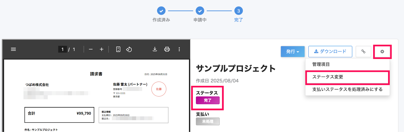 ステータス変更画面のスクリーンショット