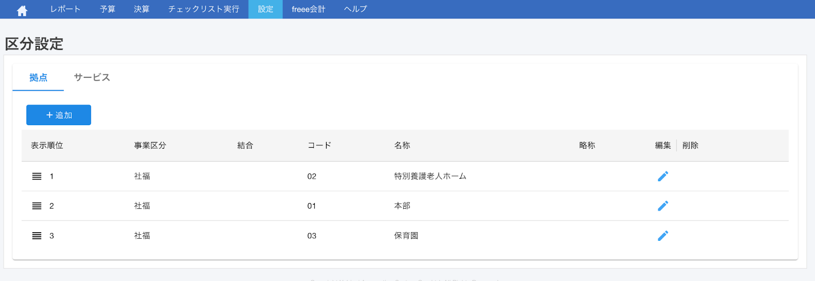 区分設定画面のスクリーンショット