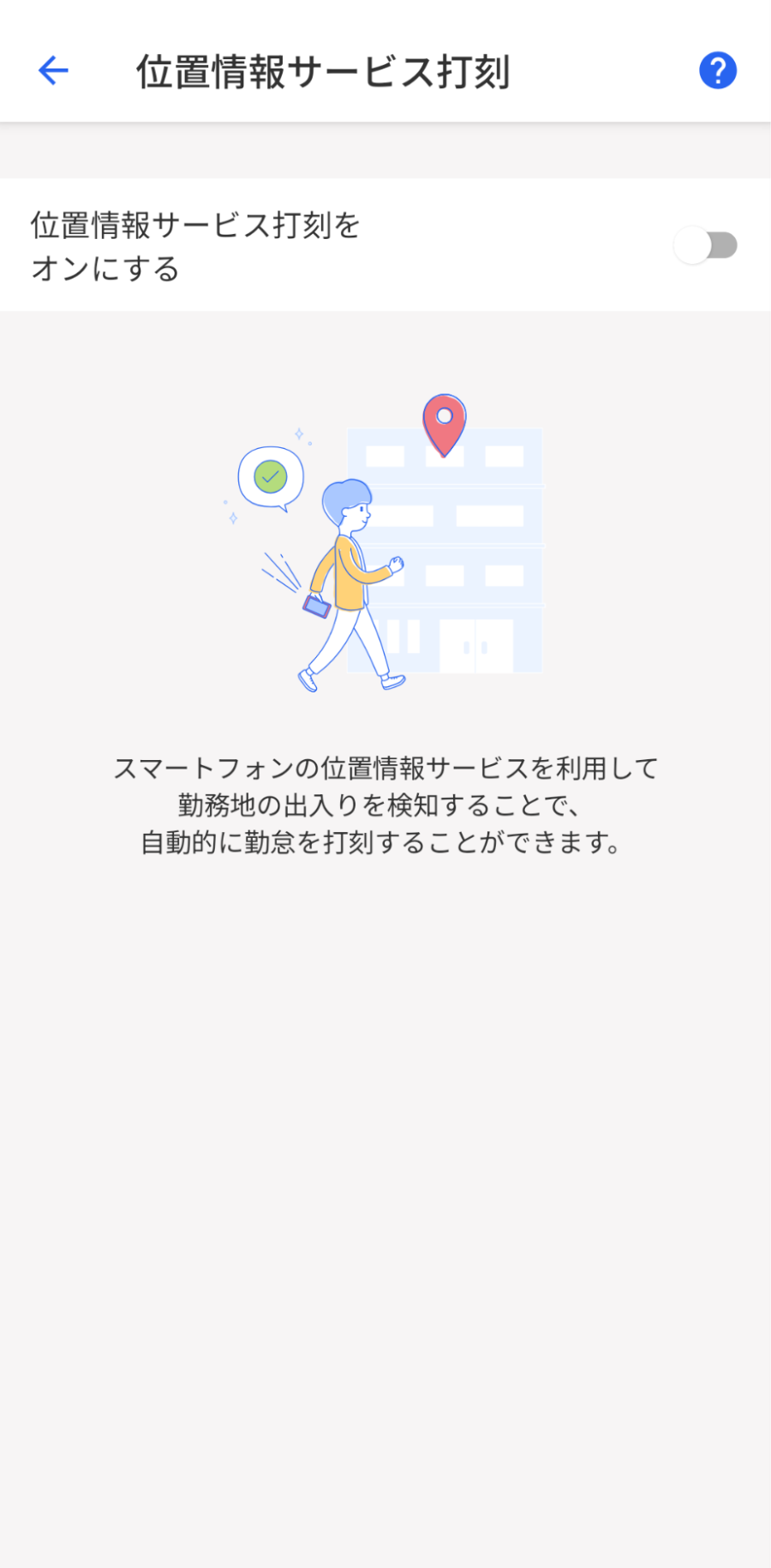 位置情報サービス打刻で無効化画面のスクリーンショット