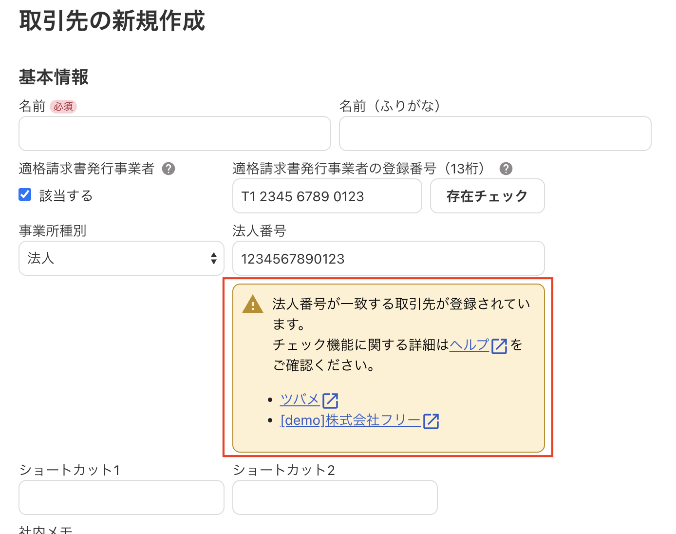 取引先の新規登録時に重複チェックを行う – freee ヘルプセンター