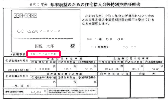 「住宅借入金等特別控除申告書」の「年末調整のための住宅借入金等特別控除証明書」内の「（証明事項）」右横の「（令和○年中居住者用）」を指し示しているスクリーンショット