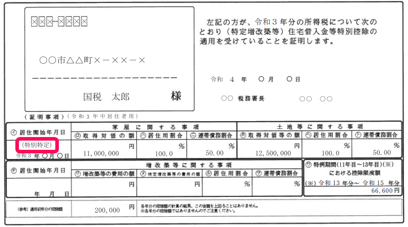 「住宅借入金等特別控除申告書」の「年末調整のための住宅借入金等特別控除証明書」内の「居住開始年月日」欄の「（特定）」「（特別特定）」等の区分を指し示しているスクリーンショット