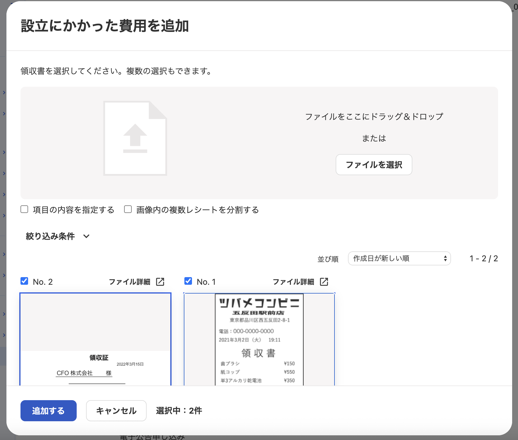 設立にかかった費用を追加画面のスクリーンショット