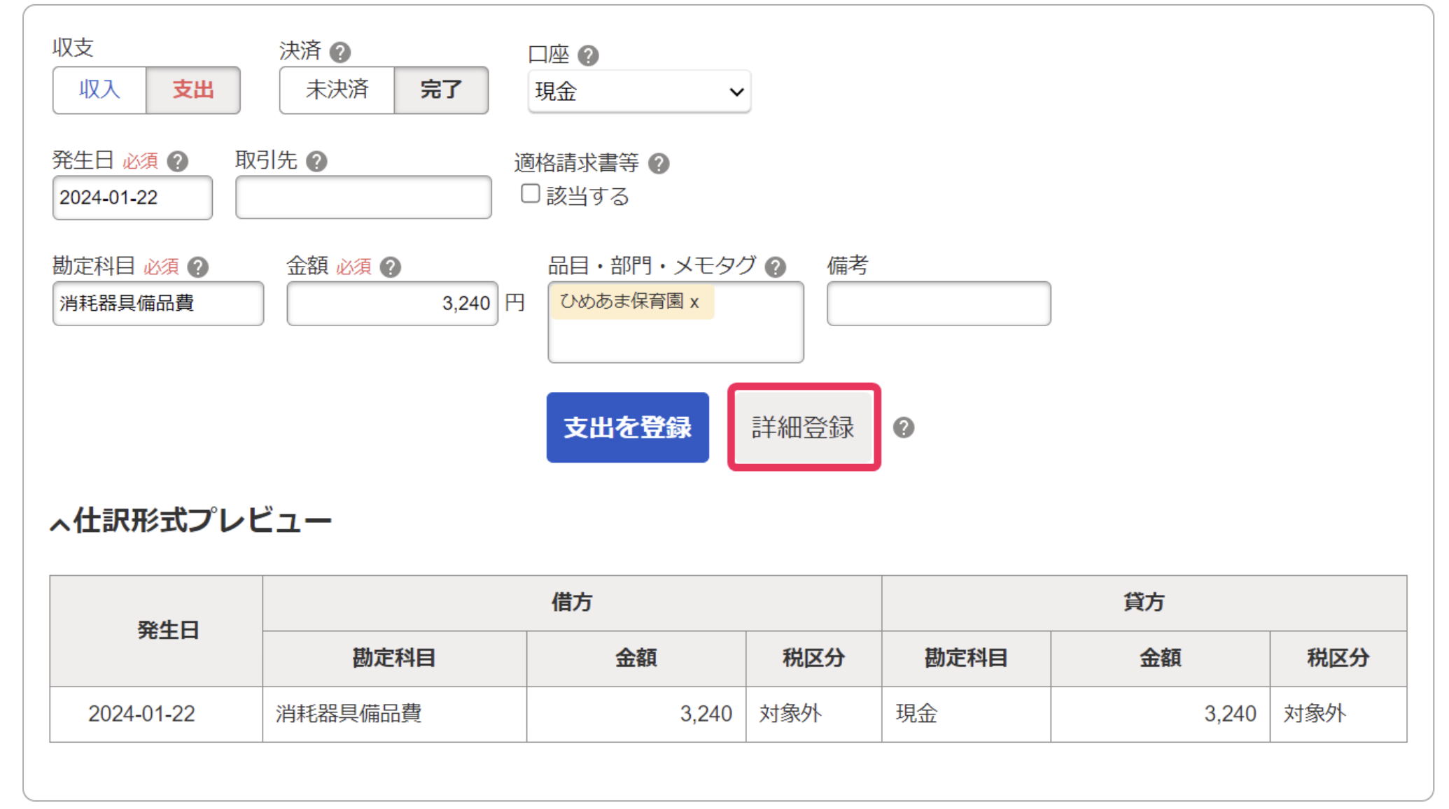 取引登録画面で［詳細登録］ボタンを指し示しているスクリーンショット