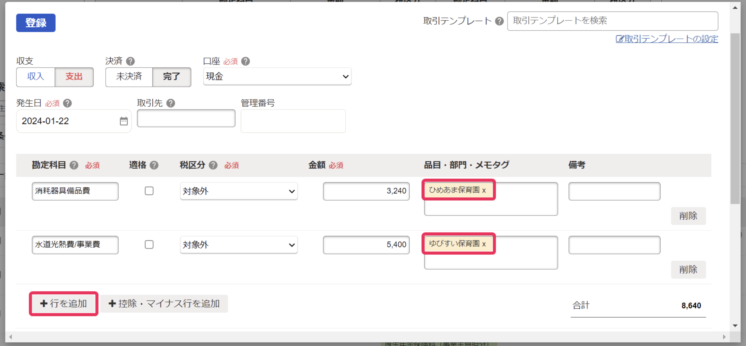 取引詳細登録画面で［＋行を追加］ボタンを設定した部門を指し示しているスクリーンショット