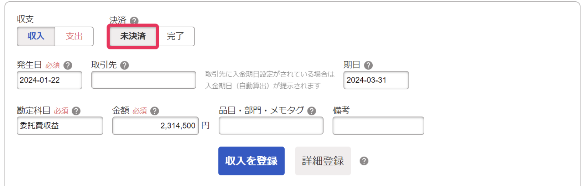 取引登録画面で決済［未決済］を指し示しているスクリーンショット