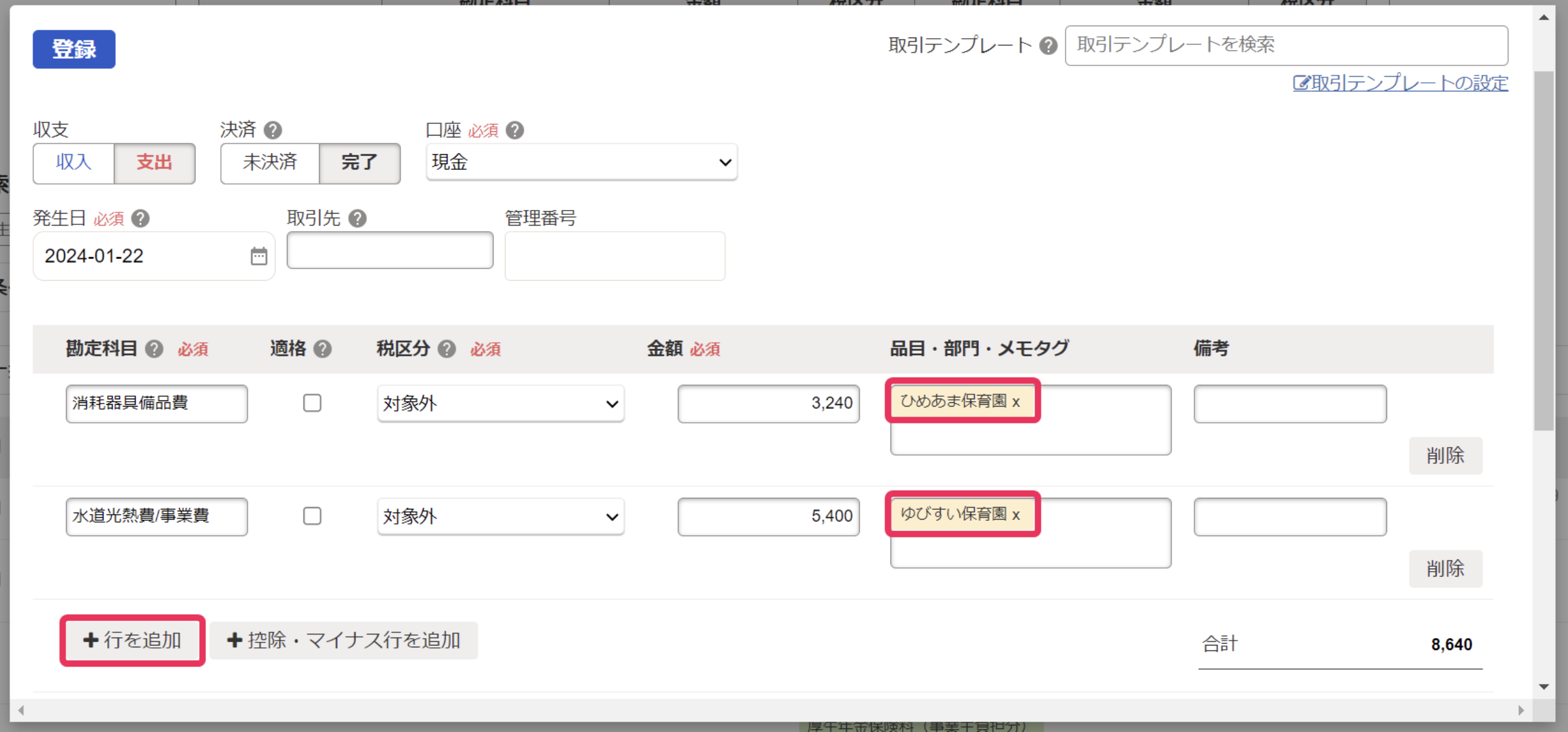 行を追加ボタンを指し示しているスクリーンショット