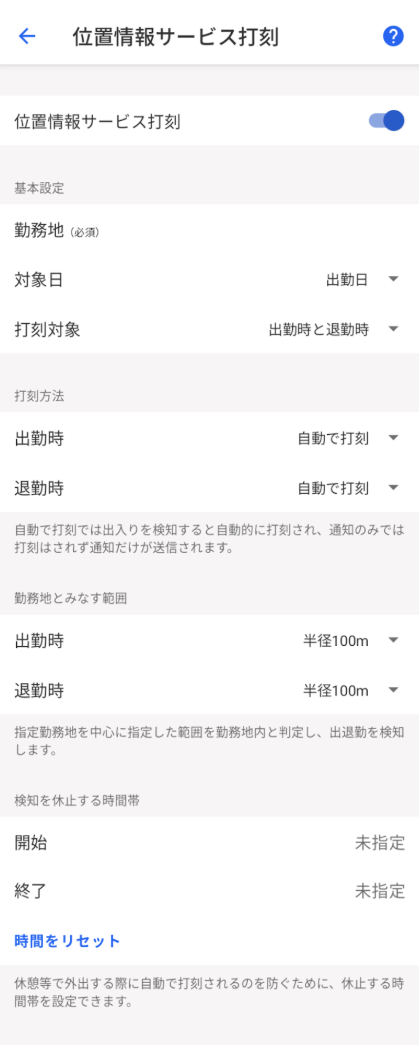 位置情報サービス打刻で有効化画面のスクリーンショット