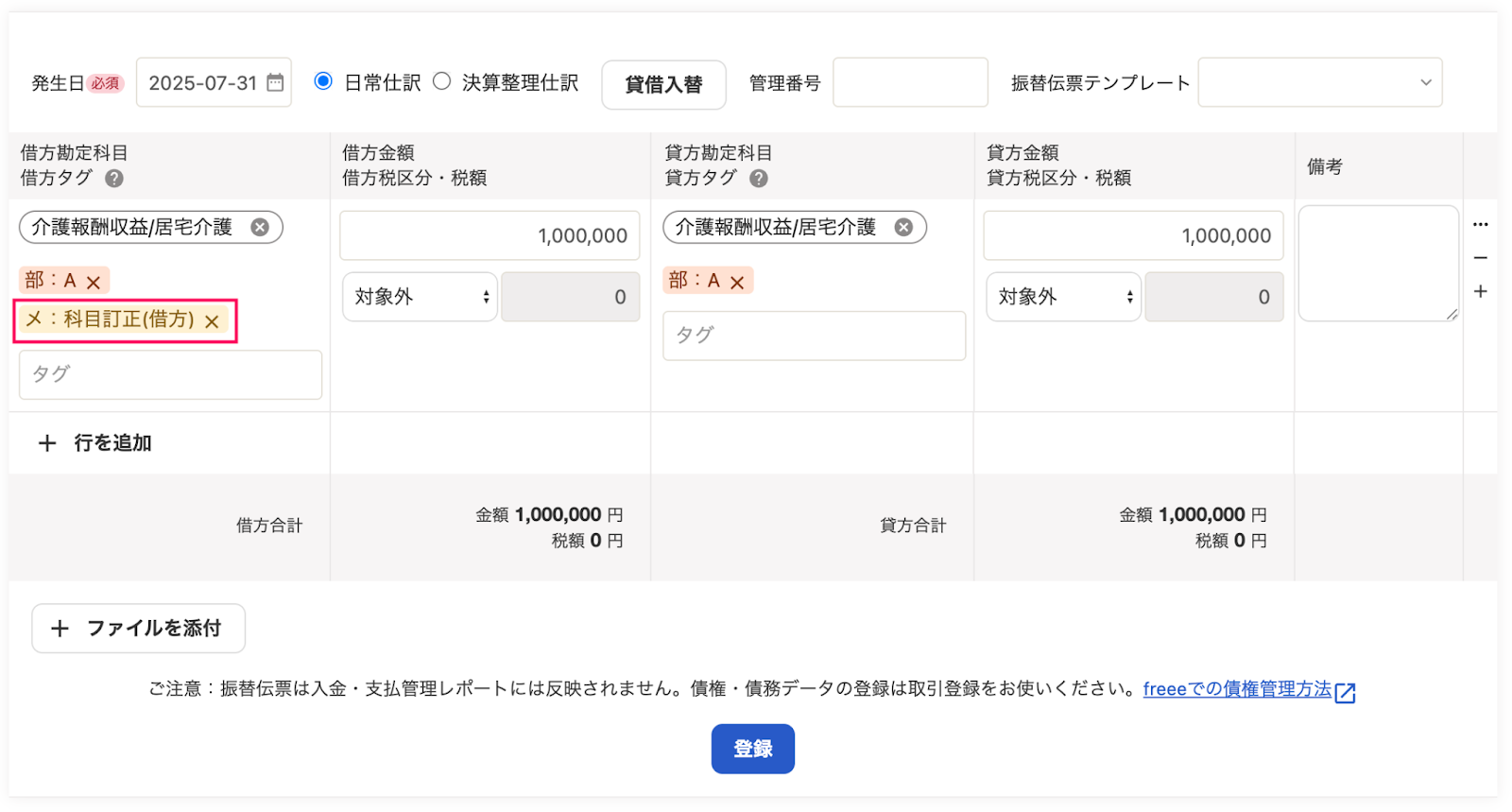 振替伝票入力画面のスクリーンショット