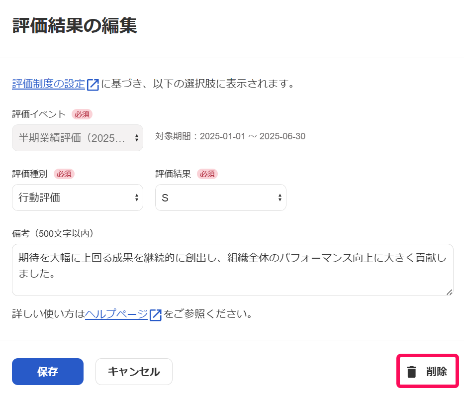 「評価結果の編集」画面で［削除］を指し示すスクリーンショット