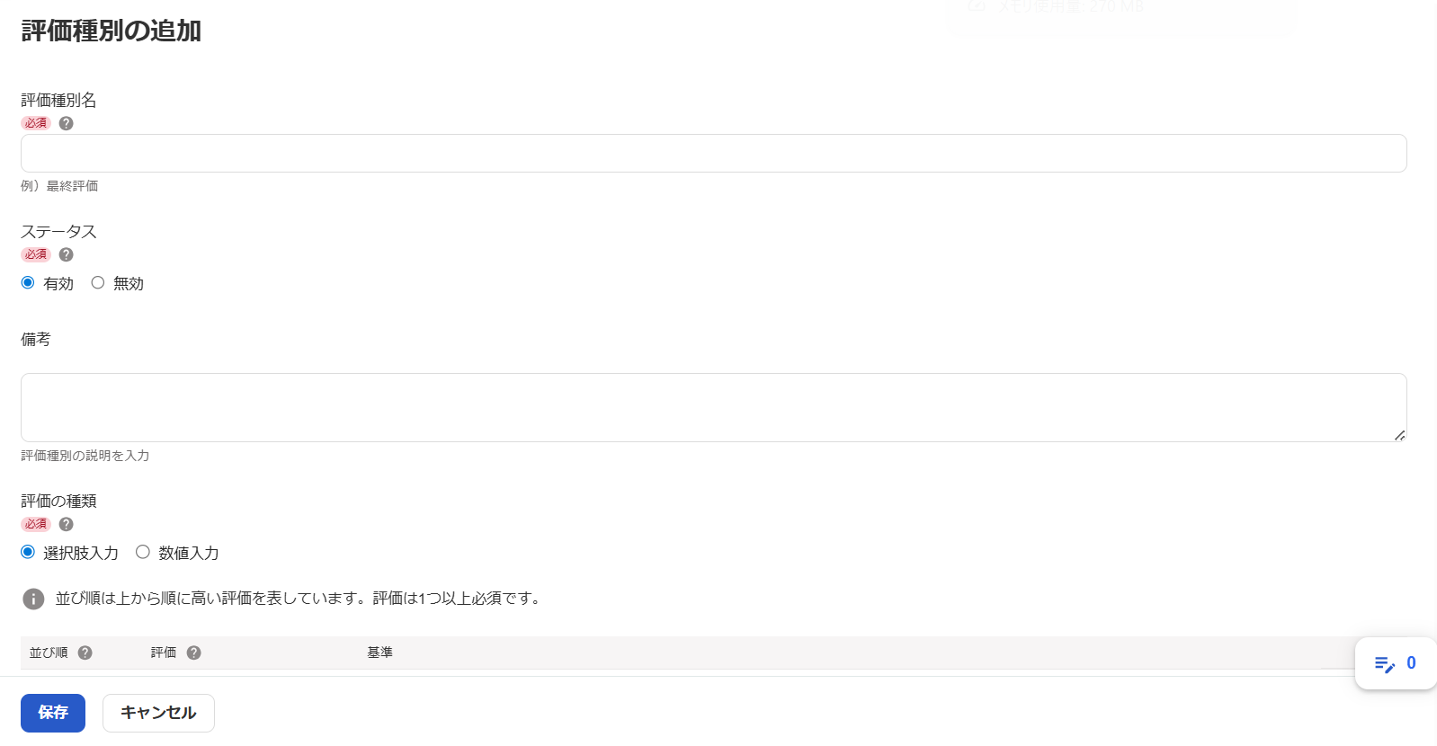 「評価種別の追加」画面のスクリーンショット