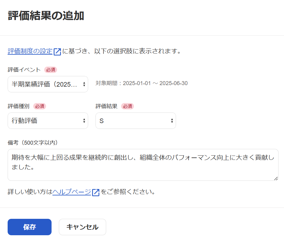 「評価結果の追加」画面のスクリーンショット