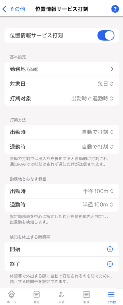 位置情報サービス打刻で有効化画面のスクリーンショット
