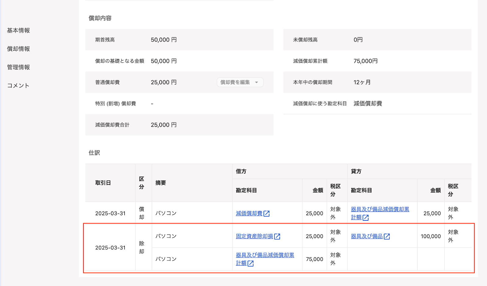 除却資産項目を指し示しているスクリーンショット