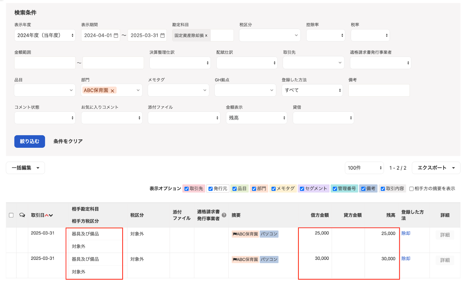 除却資産項目を指し示しているスクリーンショット
