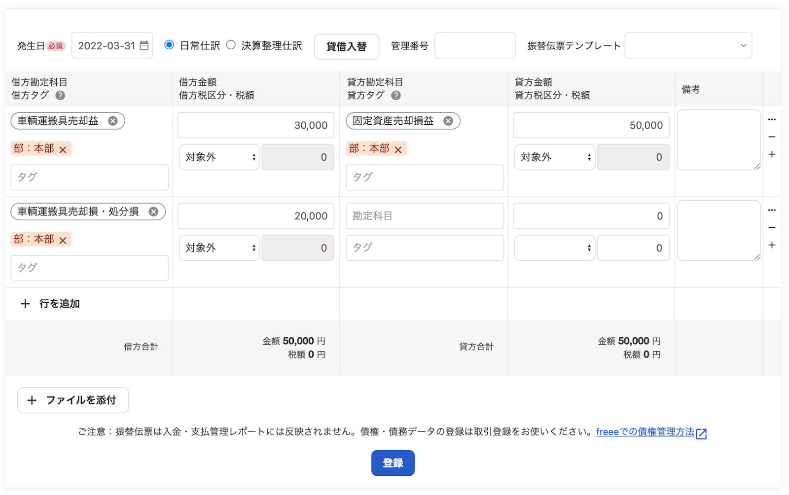 振替伝票で売却資産の仕訳登録スクリーンショット