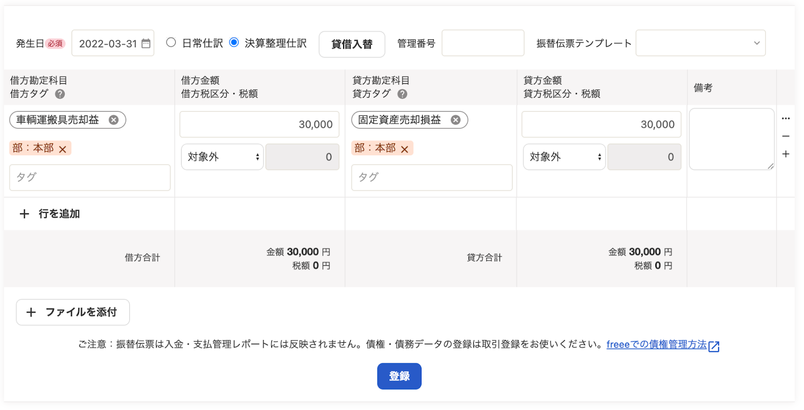 振替伝票で売却資産の仕訳登録スクリーンショット