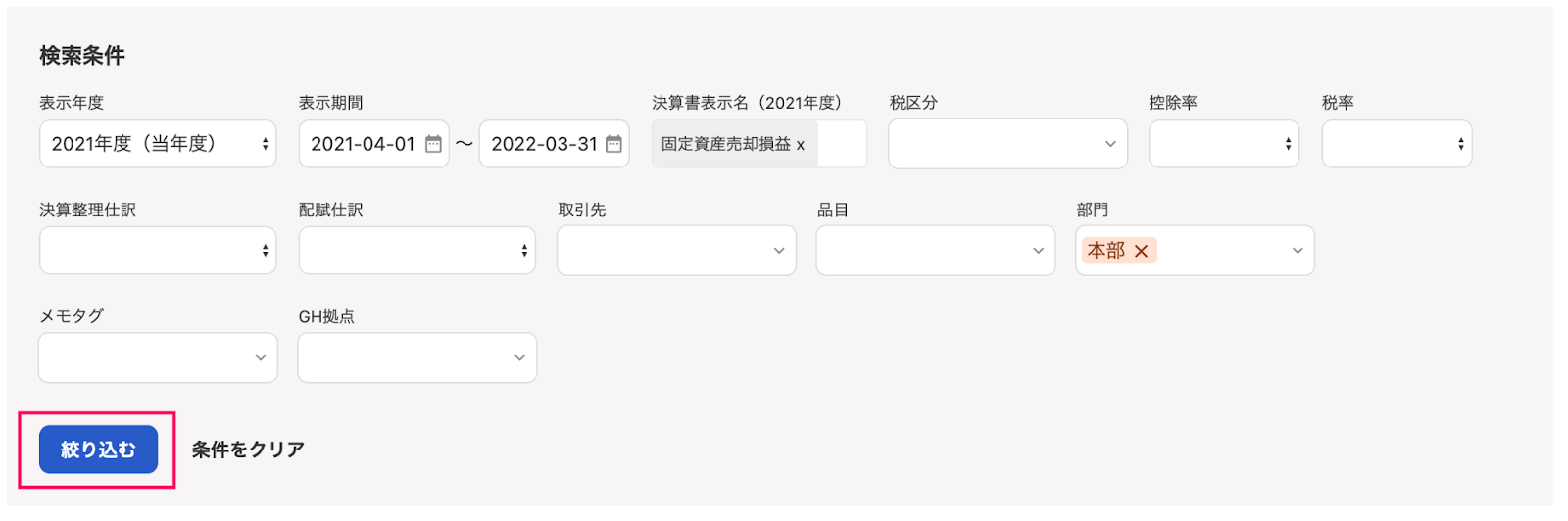 絞り込みボタンを指し示しているスクリーンショット