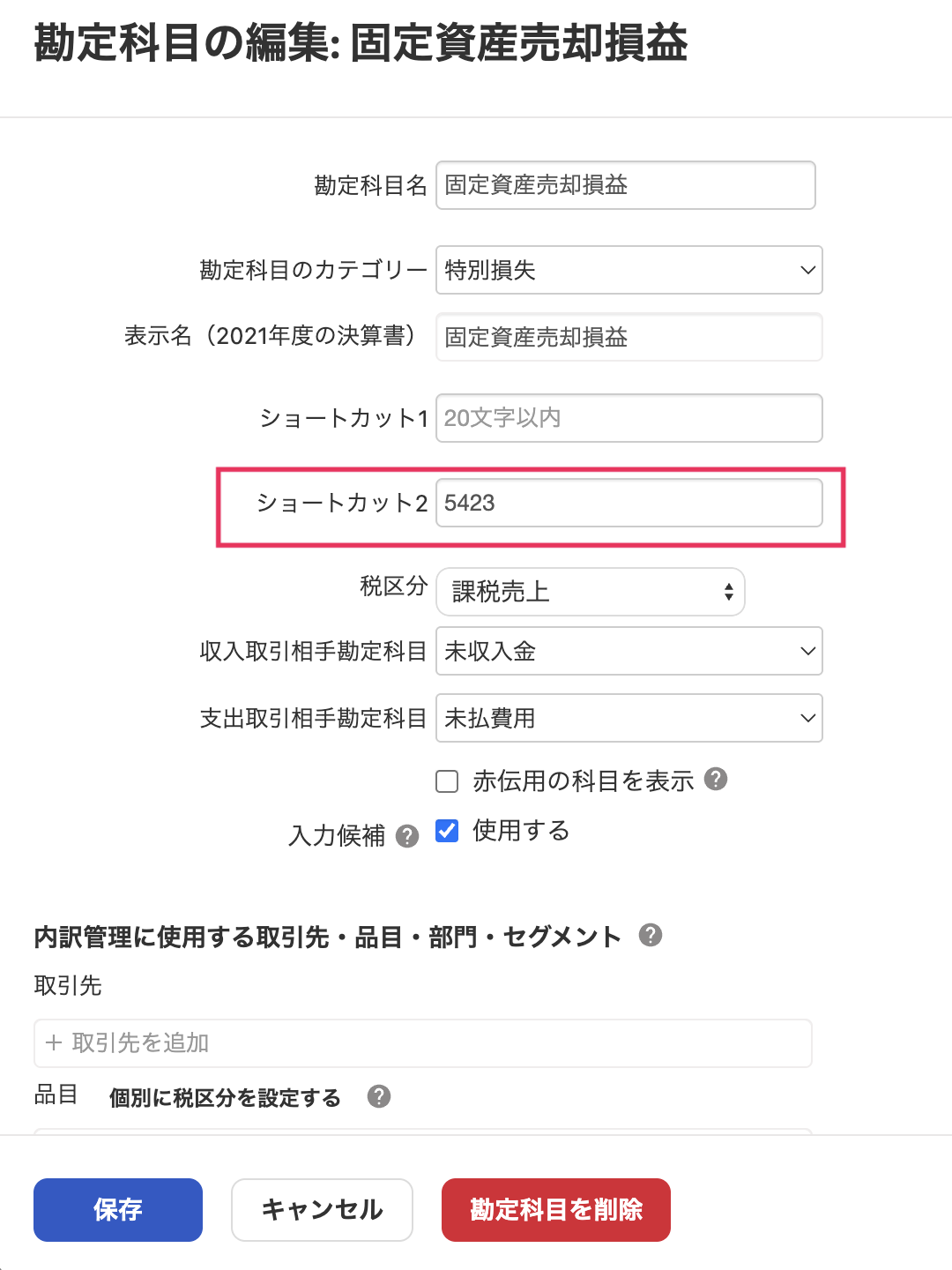 勘定科目の編集画面スクリーンショット