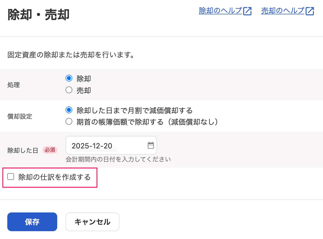 除却の仕訳を作成する項目を指し示しているスクリーンショット