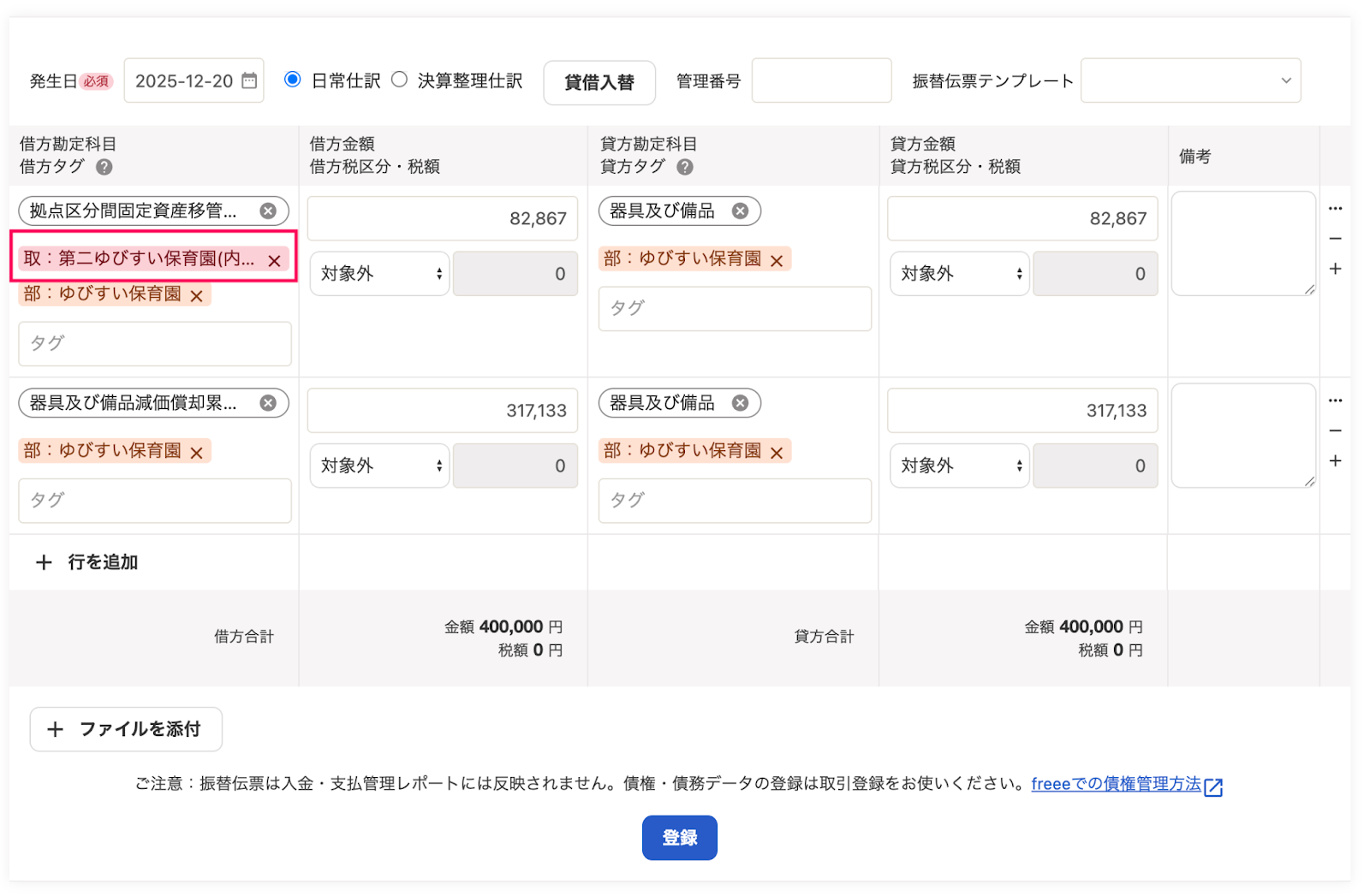 社会福祉法人】固定資産を移管したケースの登録方法 – freee ヘルプセンター