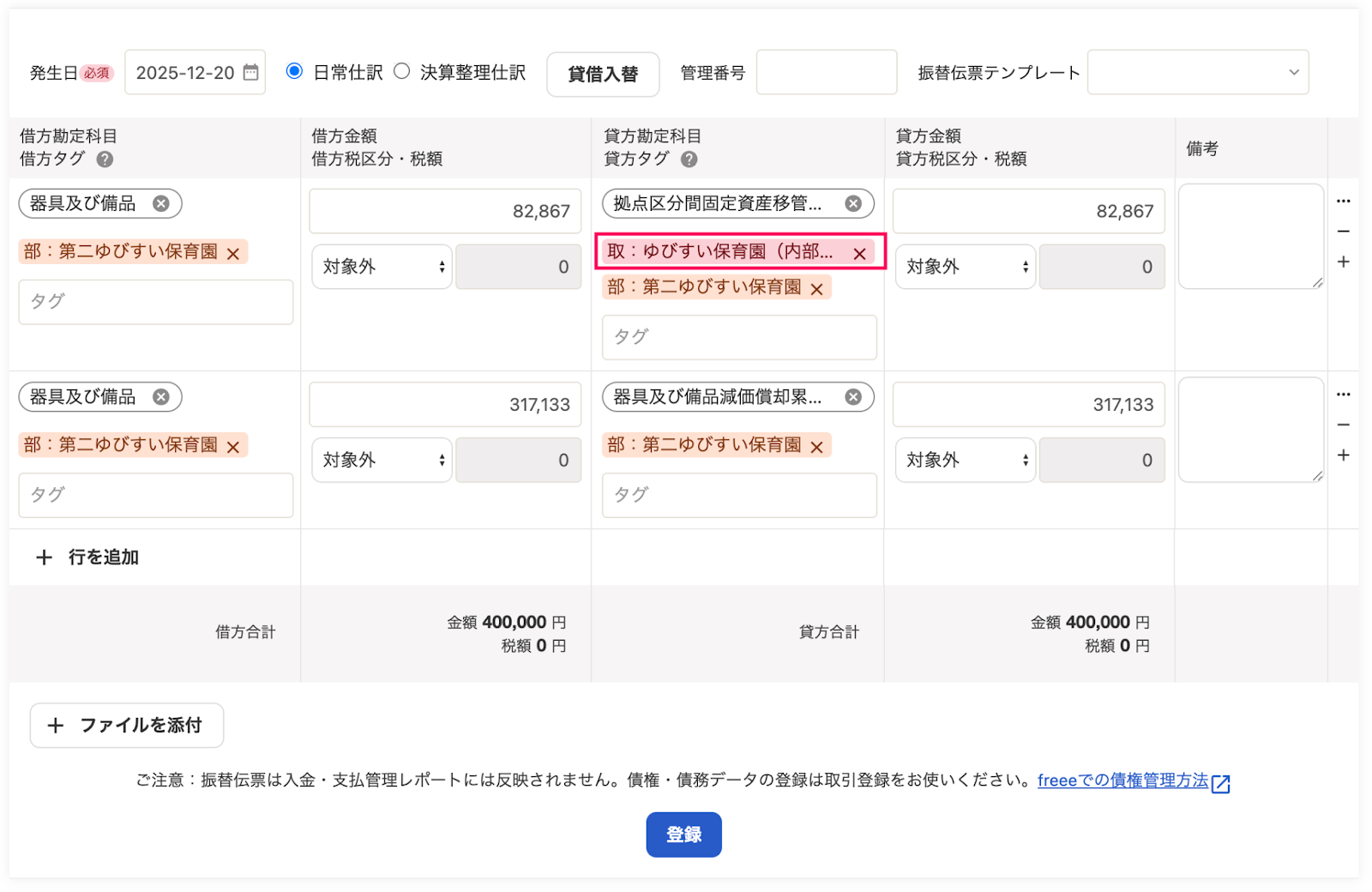 社会福祉法人】固定資産を移管したケースの登録方法 – freee ヘルプセンター