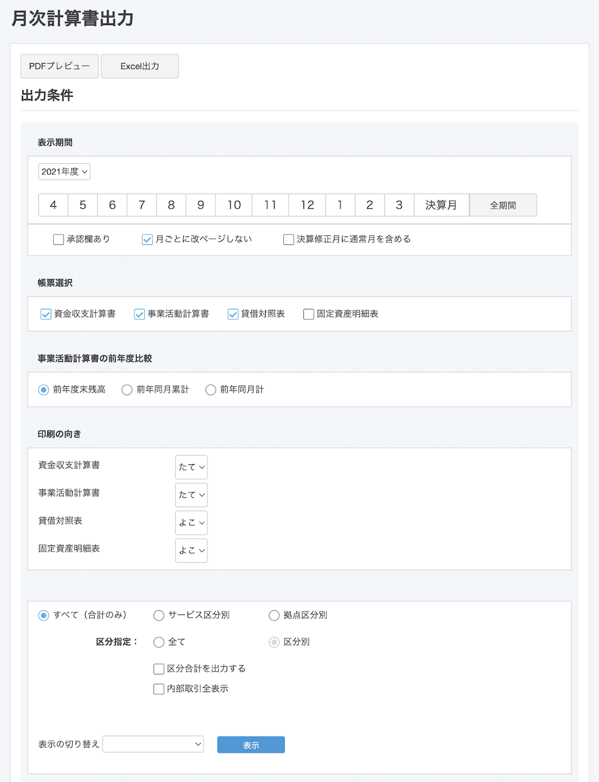月次計算書出力画面のスクリーンショット