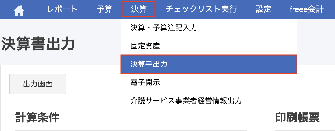 決算書出力を指し示しているスクリーンショット