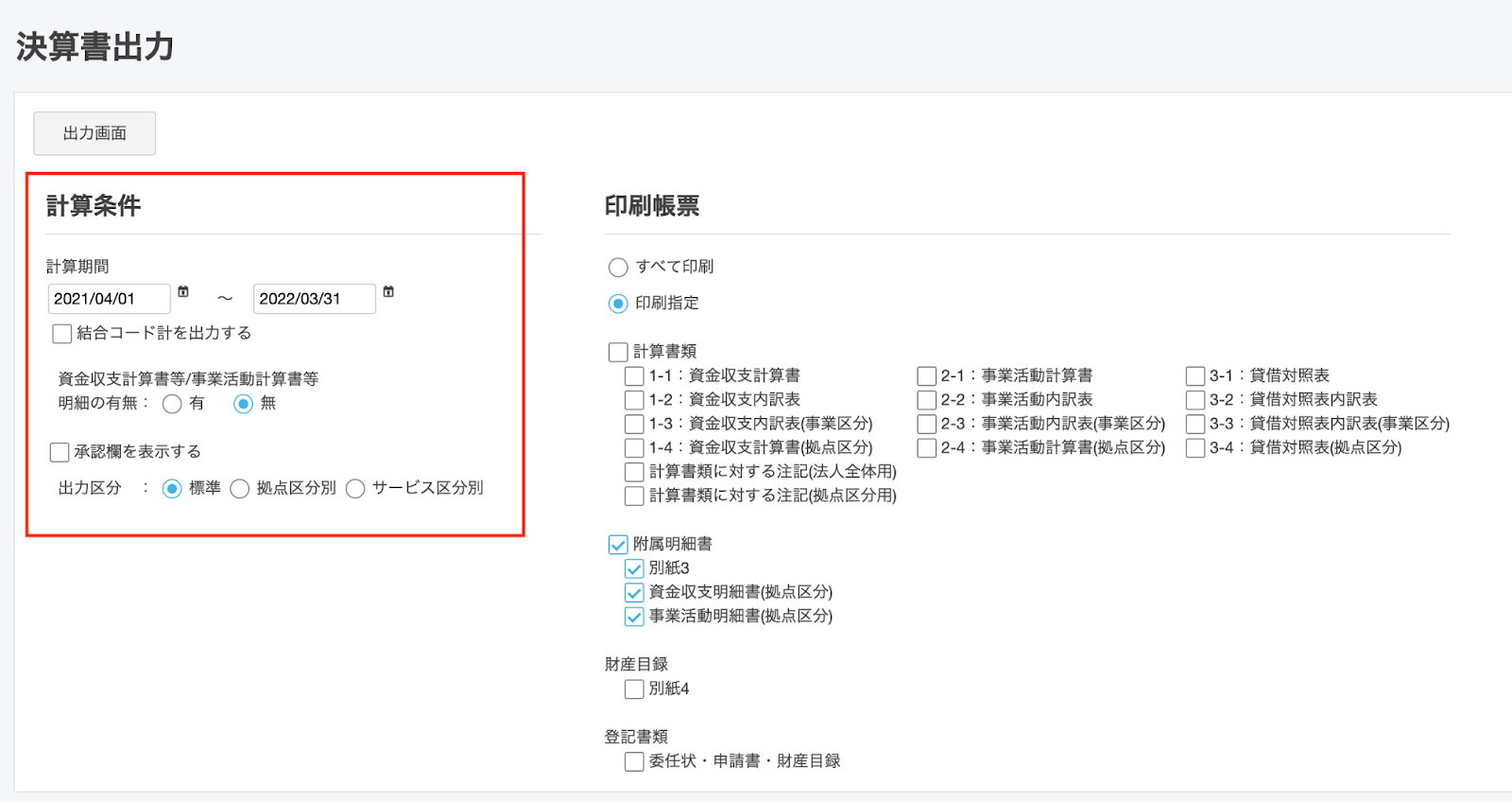 計算条件項目を指し示しているスクリーンショット