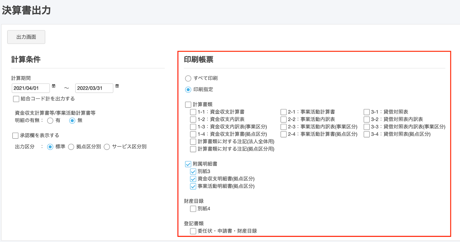 印刷帳票を指し示しているスクリーンショット