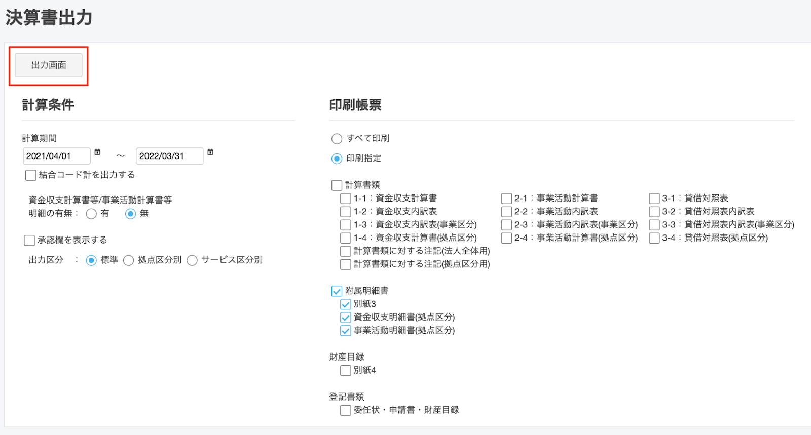 出力画面ボタンを指し示しているスクリーンショット