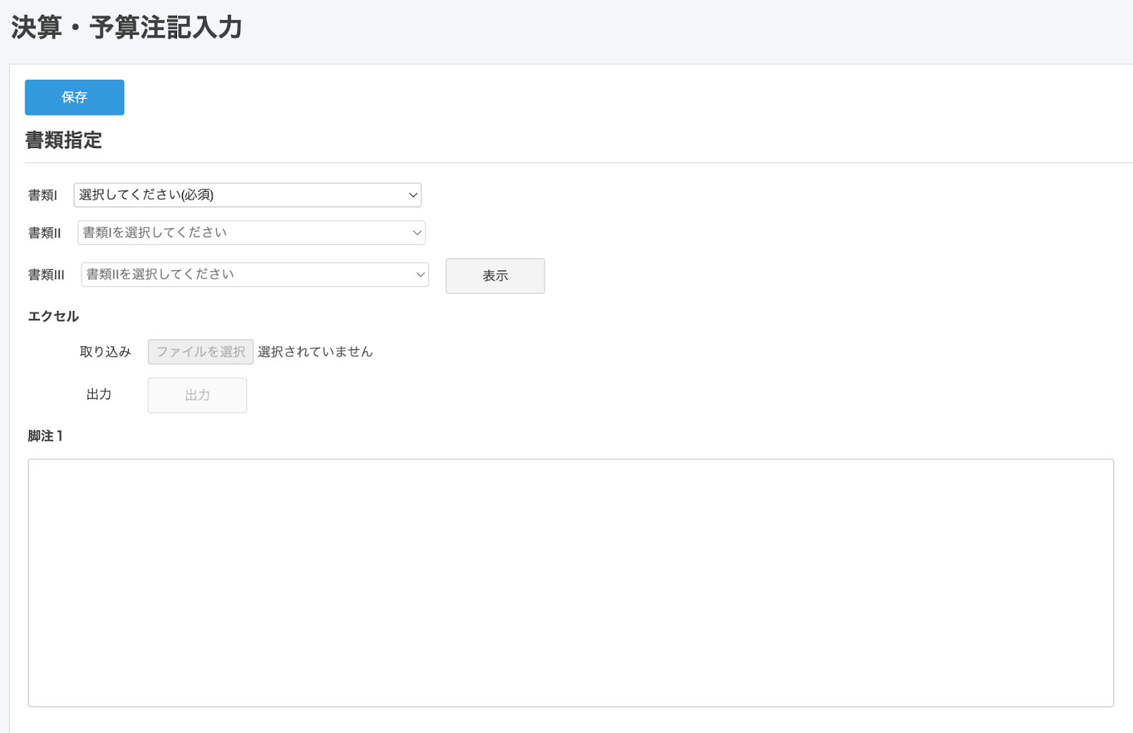 決算・予算注記入力画面のスクリーンショット