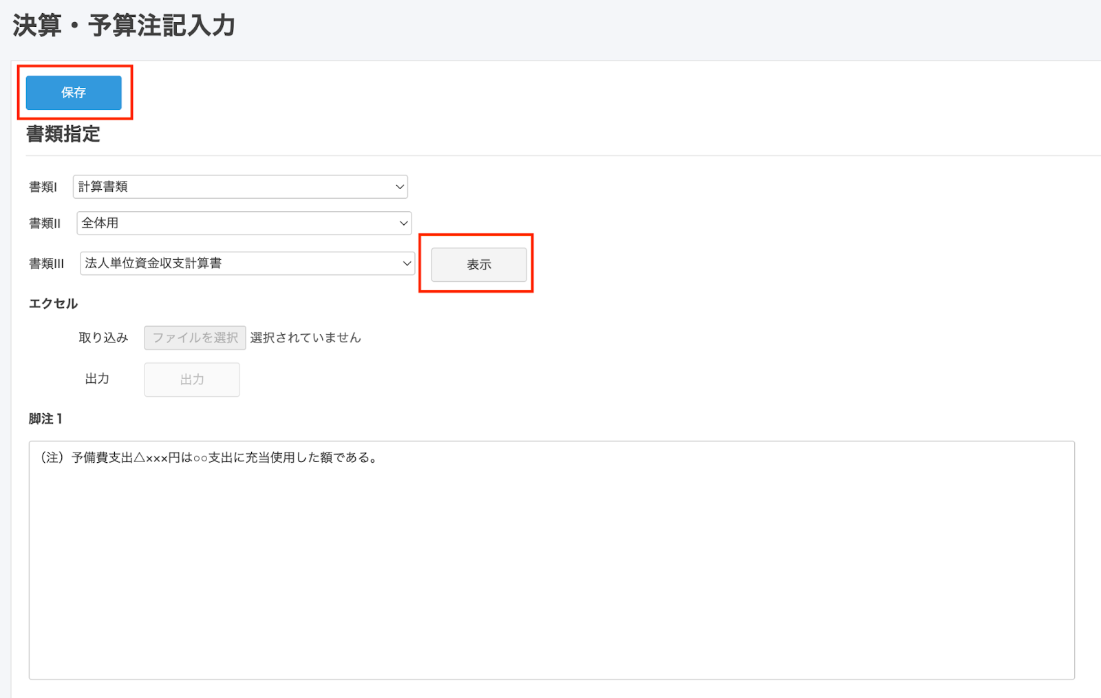 保存ボタンを指し示しているスクリーンショット