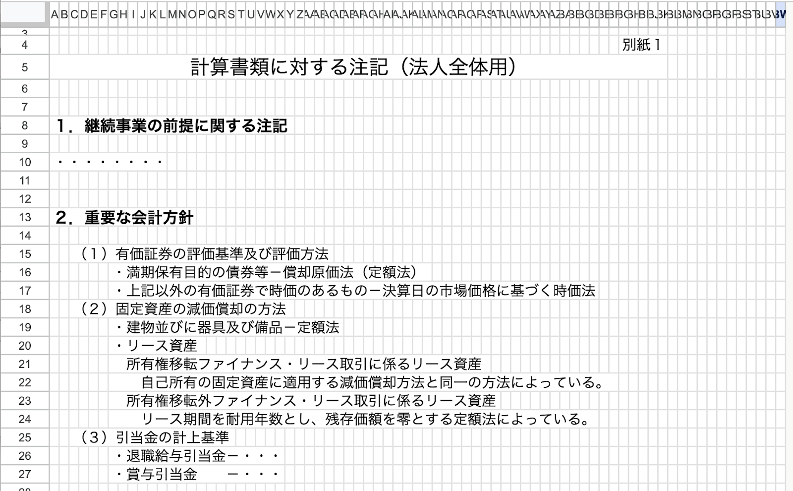 計算書類に対する注記(法人全体用）エクセル画面のスクリーンショット