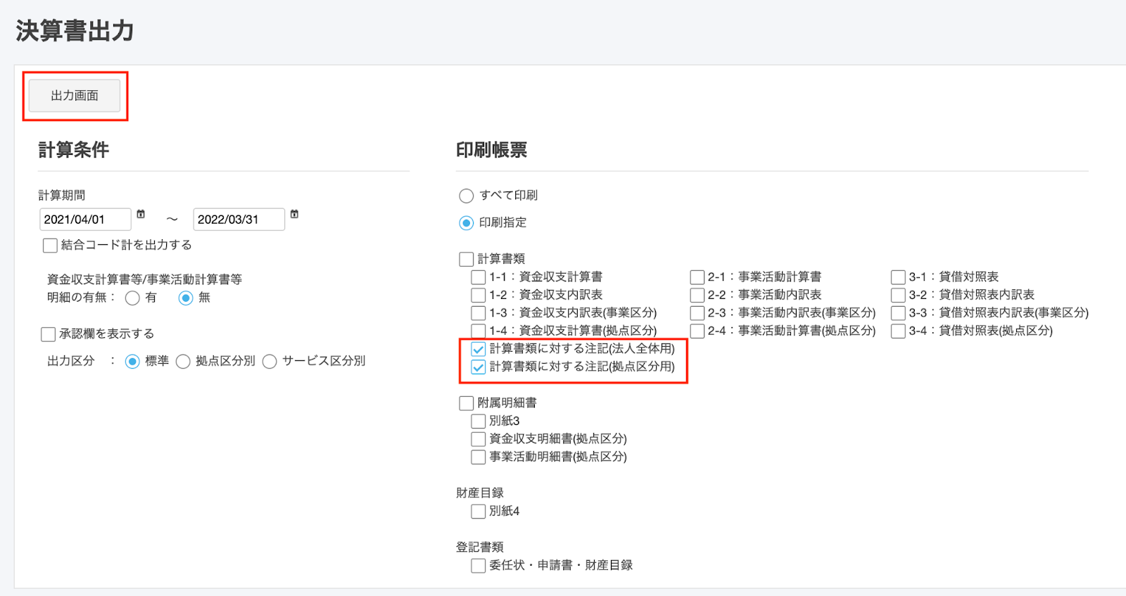 出力画面ボタンを指し示しているスクリーンショット