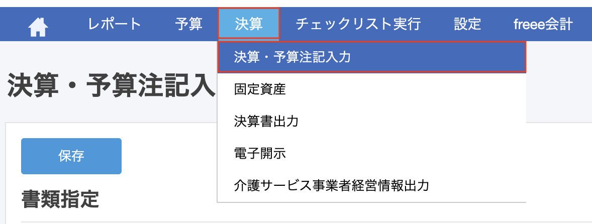 決算・予算注記入力項目を指し示しているスクリーンショット