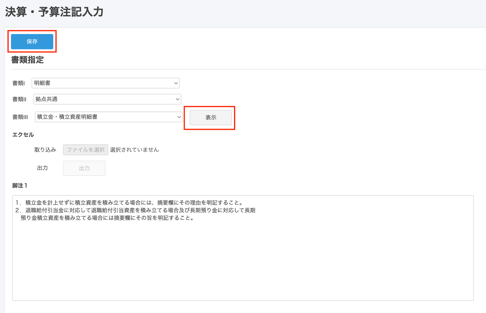 保存ボタンを指し示しているスクリーンショット