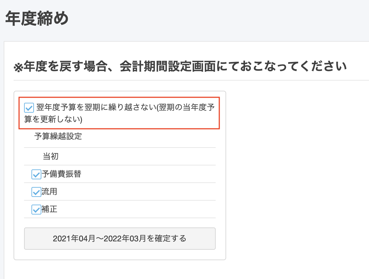 年度締め画面のスクリーンショット
