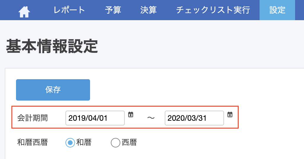 会計期間を指し示しているスクリーンショット