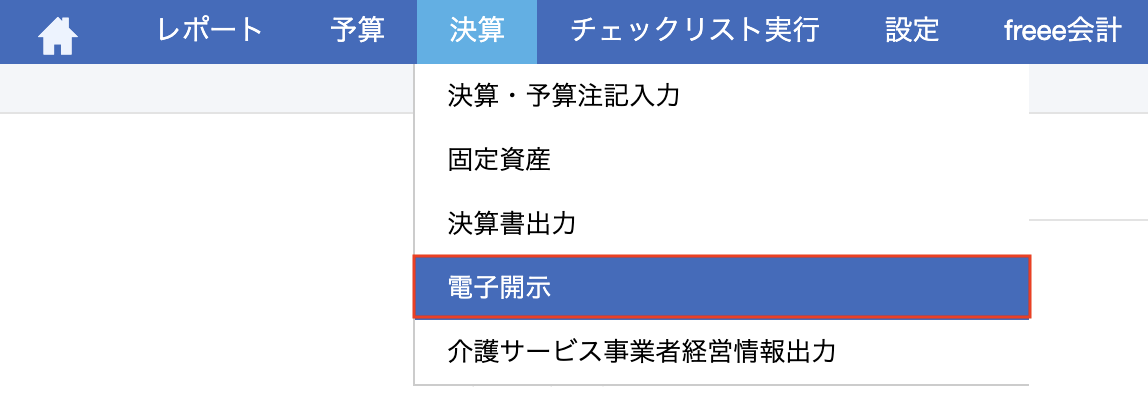 社会福祉法人】 電子開示システム – freee ヘルプセンター